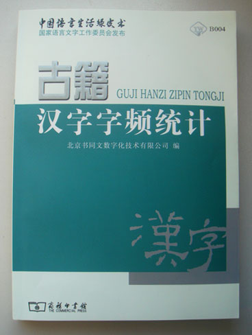 绿皮书《古籍汉字字频统计》
