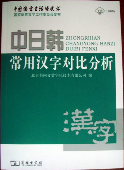 绿皮书《中日韩常用汉字对比分析》