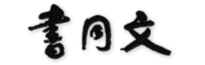 书同文